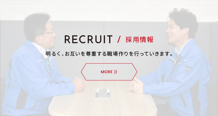 RECRUIT / 採用情報