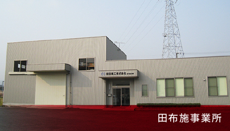 田布施事業所